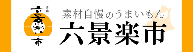 六景楽市