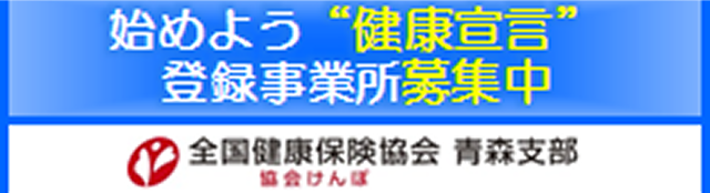始めよう健康宣言登録事業所募集中