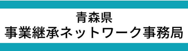 青森県事業承継ネットワーク事務局