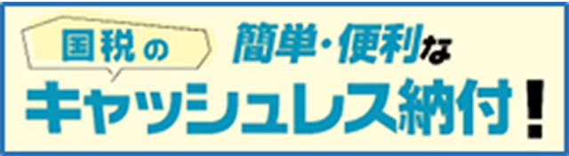 キャッシュレス納付