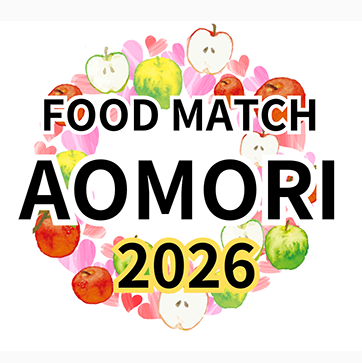 FOOD MATCH AOMORI 2026（あおもり食品展）