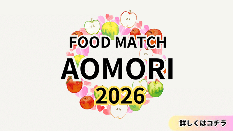 FOOD MATCH AOMORI 2026