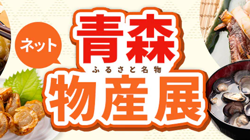 青森ふるさと名物！ネット物産展